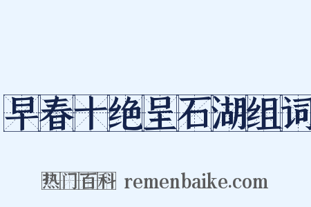 早春十绝呈石湖组词是什么意思的图片